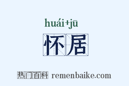 怀居是什么意思的图片